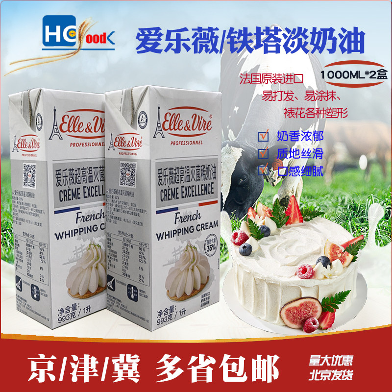 铁塔淡奶油1L*2盒法国进口爱乐薇动物性稀奶油烘焙原料裱花家用,粮油调味/速食/干货/烘焙,奶油,淘宝优惠券,粉丝福利购,淘宝优惠卷
