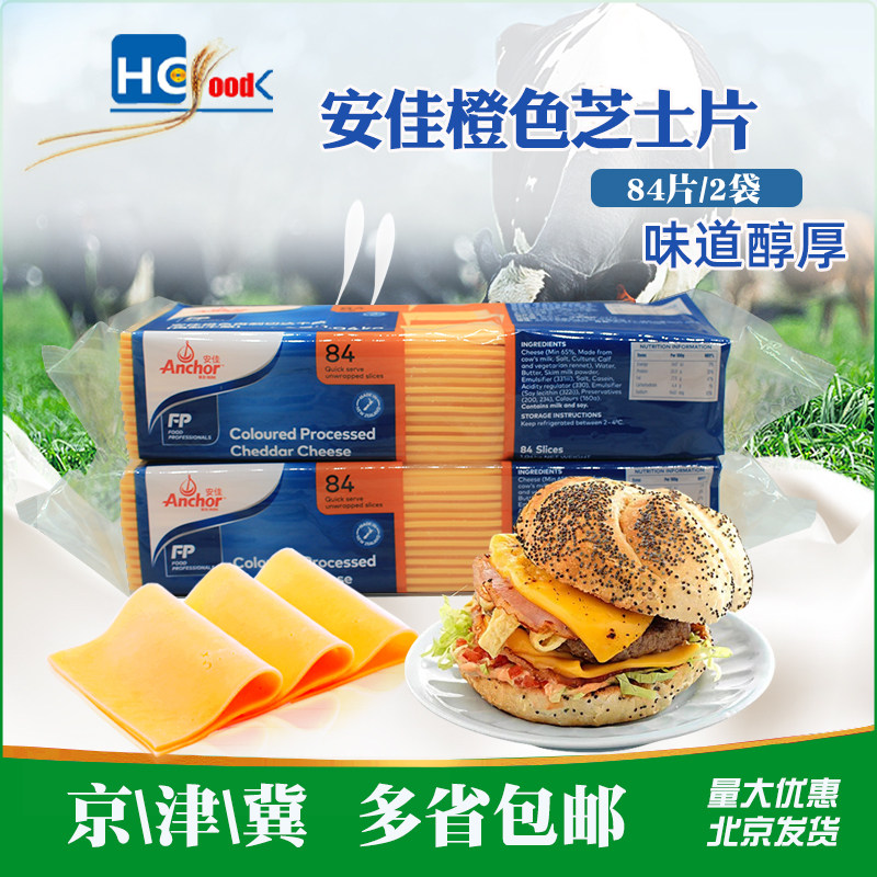 新西兰进口安佳84片黄片橙片 橙色车达奶酪三明治汉堡烘焙原料