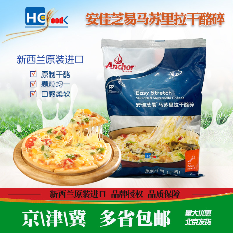 安佳芝士碎1kg新西兰进口芝易原制马苏碎干酪碎 拉丝芝士烘焙原料