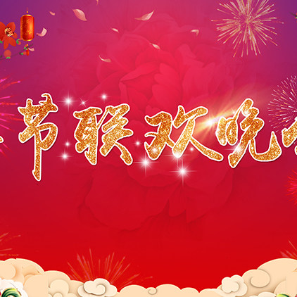 新年主题主持节目年会牡丹烟花联欢晚会红色中国风喜庆过年图片