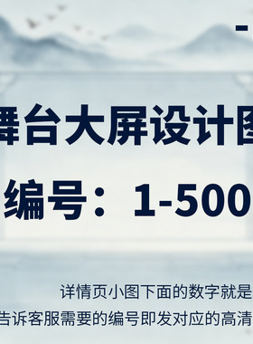 舞台背景设计图高清LED表演展板适用可免费修改内容尺寸编号1-500