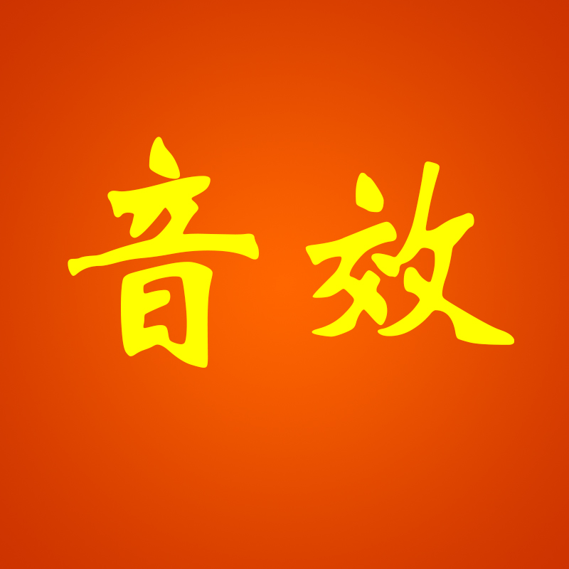 敲门声电话声雨声雷声笑声掌声玻璃破碎声鸟叫声猪叫【一元一个】