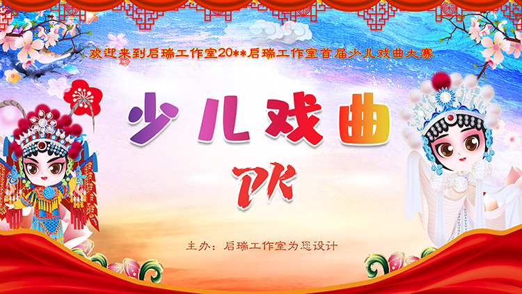 儿童戏曲戏剧中国风PK比赛中式高清LED大屏幕舞台背景虚拟静态图