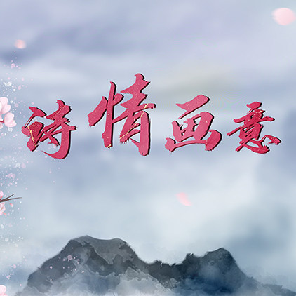 诗情画意水墨桃花主题烟雾缭绕梦幻高清led大屏幕舞台背景图片