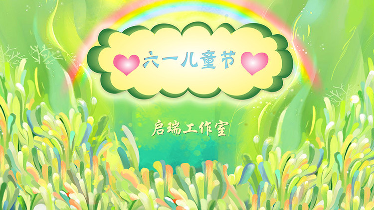 61六一儿童节儿童卡通主题主图小清晰彩虹青草高清led大屏幕图片