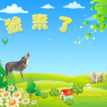 高清led大屏幕舞台背景卡通森林狼来了羊群树林花儿草地静态图片