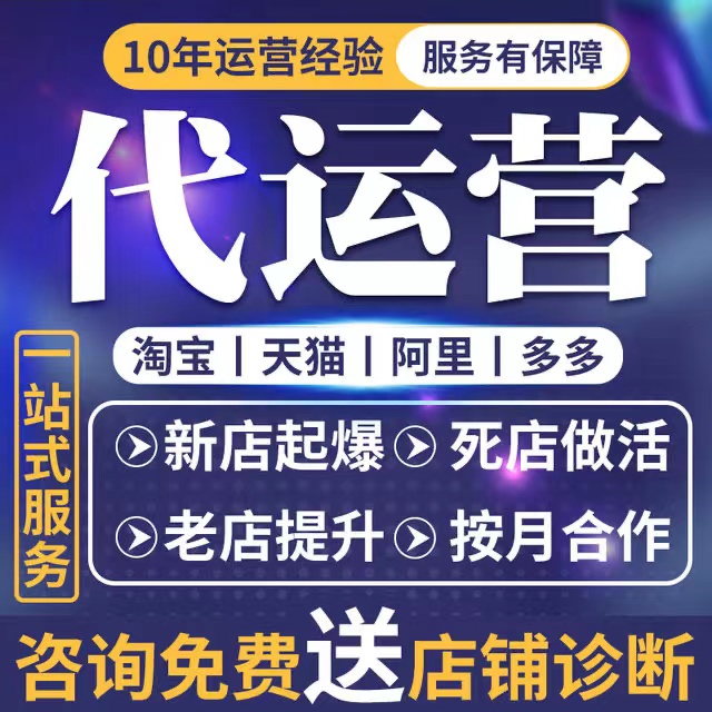 个人代运营 淘宝代运营天猫运营全托管直通车推广服务整店托管