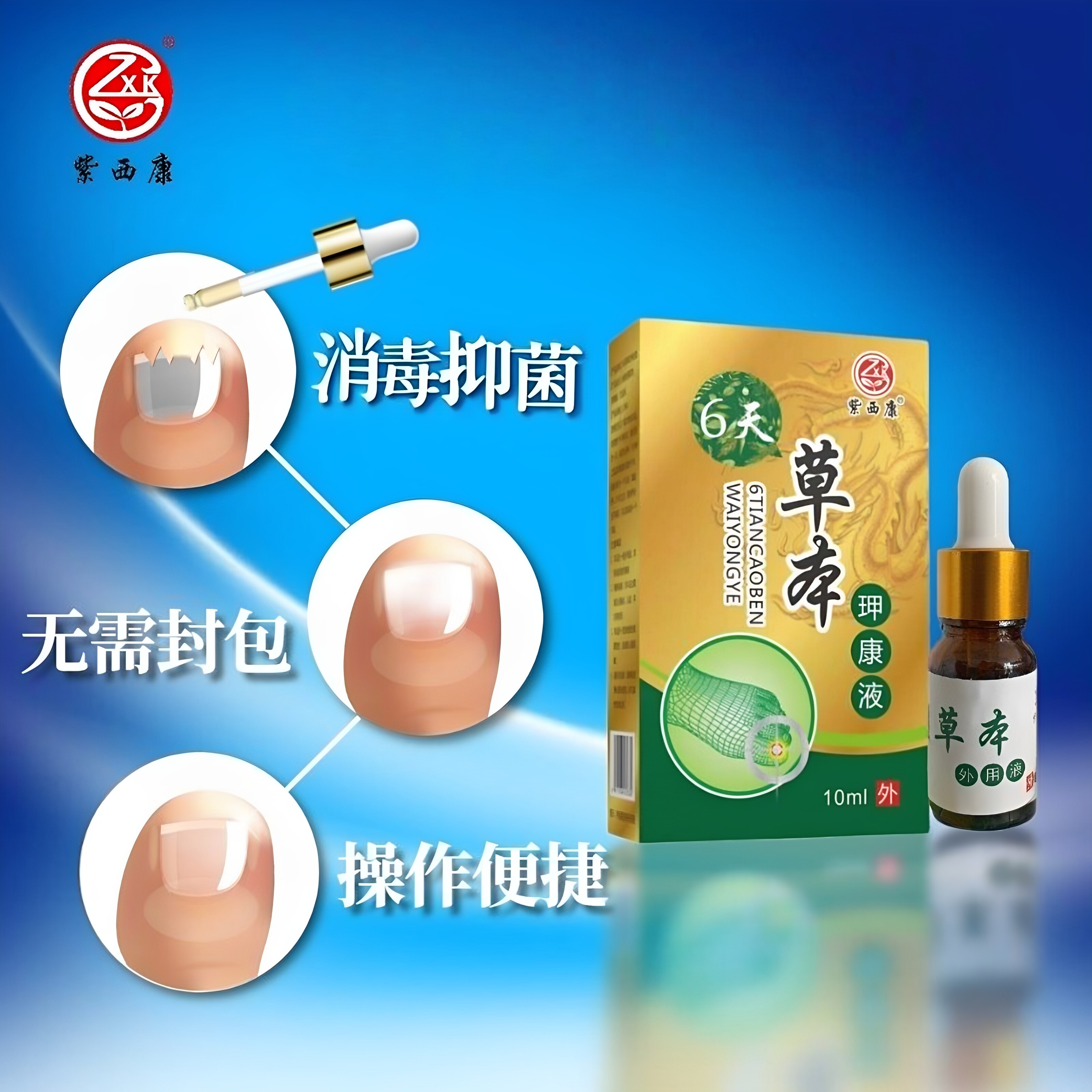 紫西康官方旗舰店6天草本清洁护理液足浴店同款温和抑菌康液