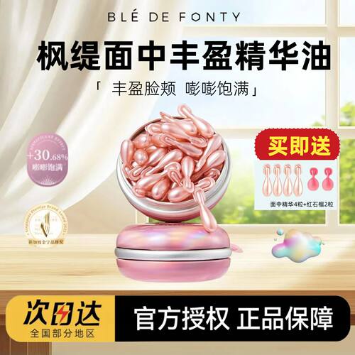 【官方授权】枫缇面中丰盈精华