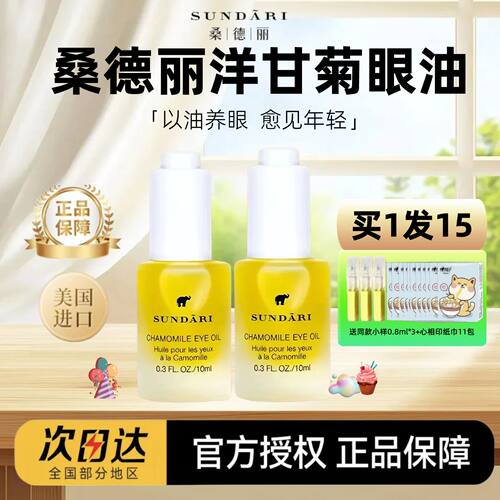 【授权正品】sundari眼部精油