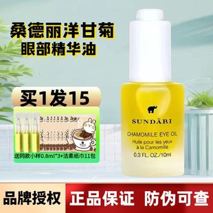 sundari桑德得利丽洋甘菊眼油紧致眼周眼部精华油