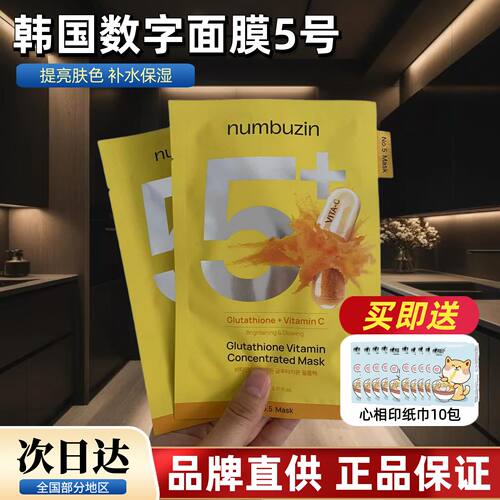 韩国numbuzin数字面膜5号五号vc提亮肤色补水oliveyoung面膜