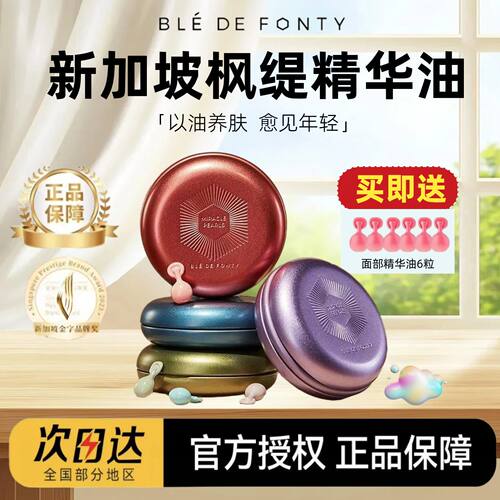 【官方授权】新加坡枫缇精华油