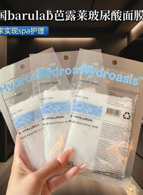 断货王！韩国barulab玻尿酸面膜oliveyoung贴片补水保湿面膜
