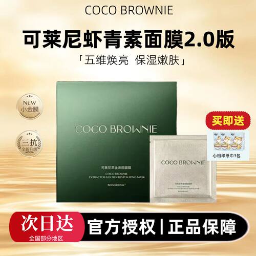 【授权正品】可莱尼虾青素面膜