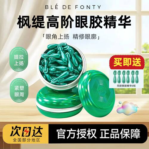 【送同款6粒】枫缇高阶眼胶精华