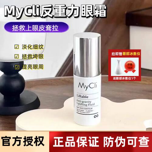 亏本清仓效期27年5月mycli眼霜