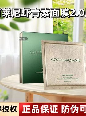 coco虾青素面膜cocobrownie可克莱尼妮虾青素面膜