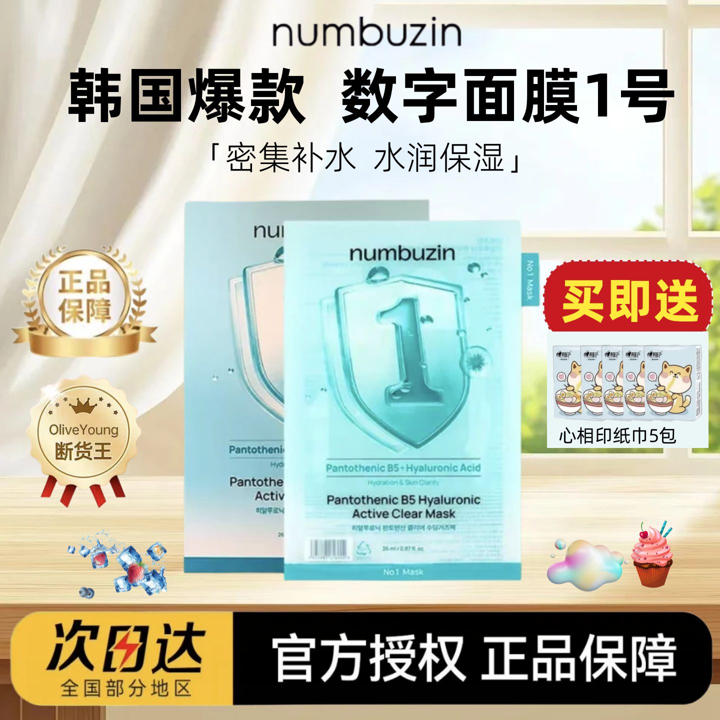 韩国numbuzin数字面膜1贴片面膜