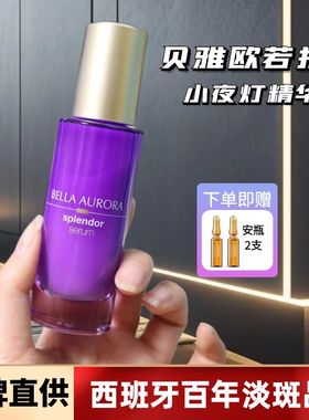 西班牙贝雅欧若拉小夜灯bellaaurora精华精华油