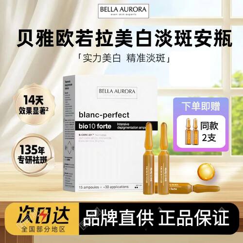 【淡斑王者】贝雅欧若拉安瓶