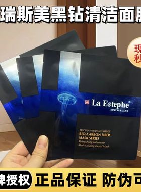 瑞士瑞斯美黑钻保湿面膜laestephe瑞思美保湿修护面膜