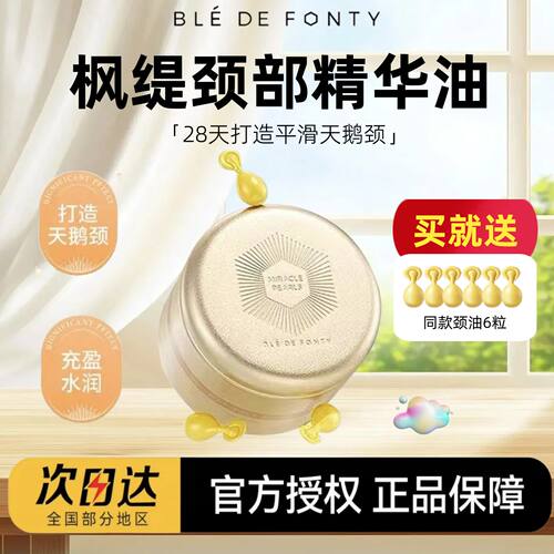 【送同款6粒】枫缇颈部精华油