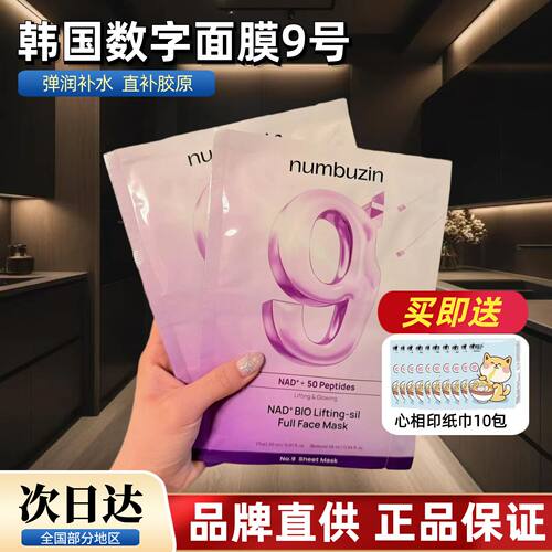 韩国numbuzin数字面膜9号九号提拉保湿oliveyoung面膜