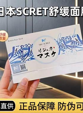 [防伪可查】日本原装进口scret面膜保湿舒缓修复面膜