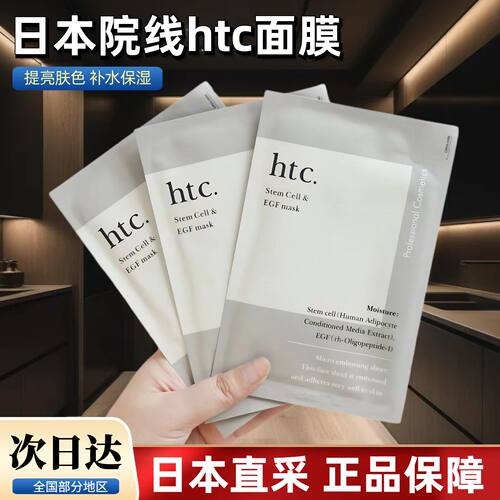 【正品保障】日本本土htc面膜