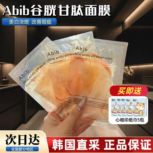 韩国本土采购！abib谷胱甘肽面膜