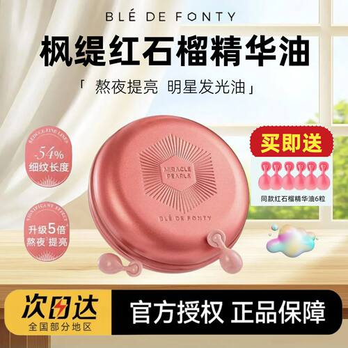 【送同款6粒】枫缇红石榴精华油