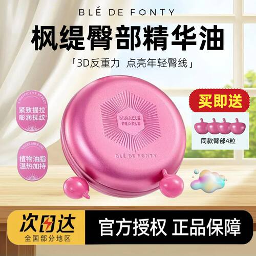 【送同款4粒】枫缇臀部精华油