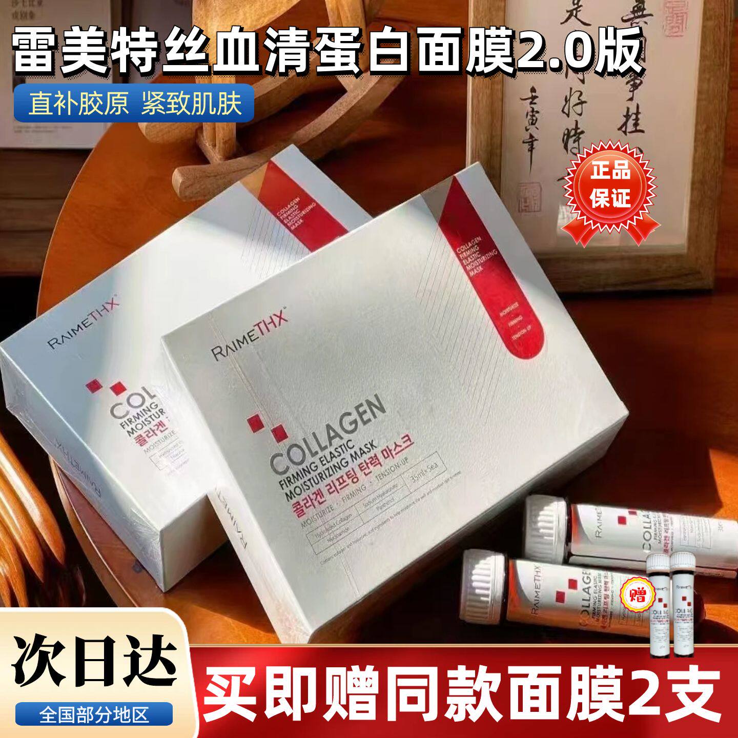 韩国雷美特丝raimethx试管血清胶原蛋白紧致面膜补水保湿紧致护肤