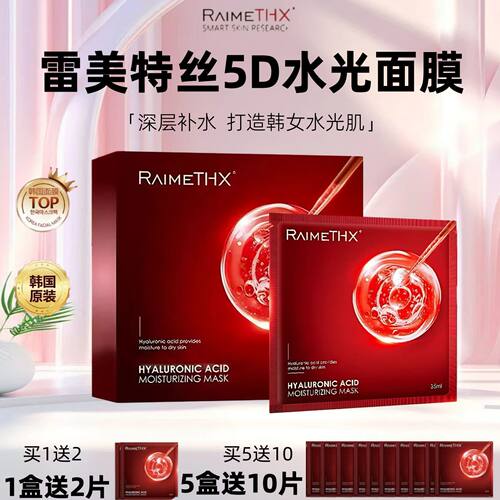 澳门购韩国raimethx雷美特丝斯5d水光玻尿酸面膜红膜补水保湿面膜