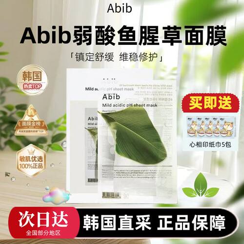 韩国本土正品abib鱼腥草面膜