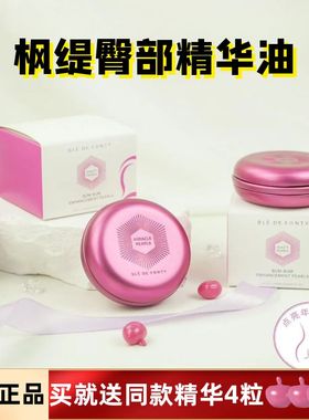 枫缇臀部精华油枫缇pp油枫缇pp屁屁油胶囊打造蜜桃臀