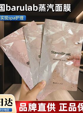 断货王！韩国barulab蒸汽面膜oliveyoung贴片补水保湿面膜