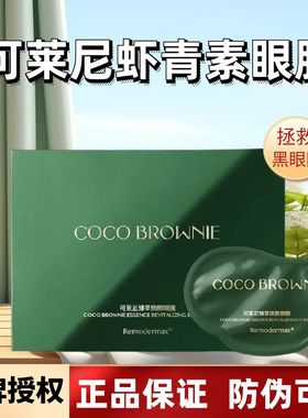 cocobrownie眼膜可克莱尼妮的虾青素眼膜眼贴淡化黑眼圈细纹