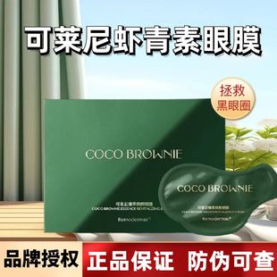 cocobrownie眼膜可克莱尼妮 虾青素眼膜眼贴淡化黑眼圈细纹