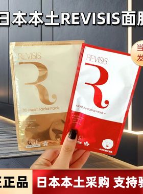 【日本本土采购】日本revisis面膜红色金色补水保湿修复