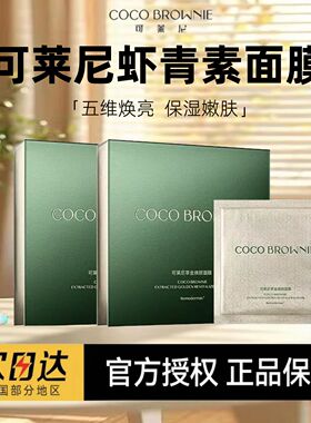 【授权正品】可莱尼虾青素面膜