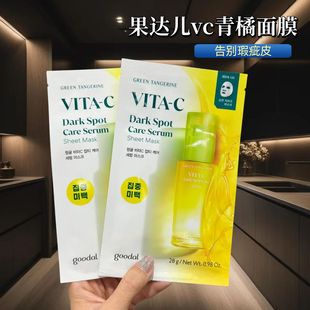 韩国果达儿goodal维c面膜vc面膜提亮肤色补水保湿