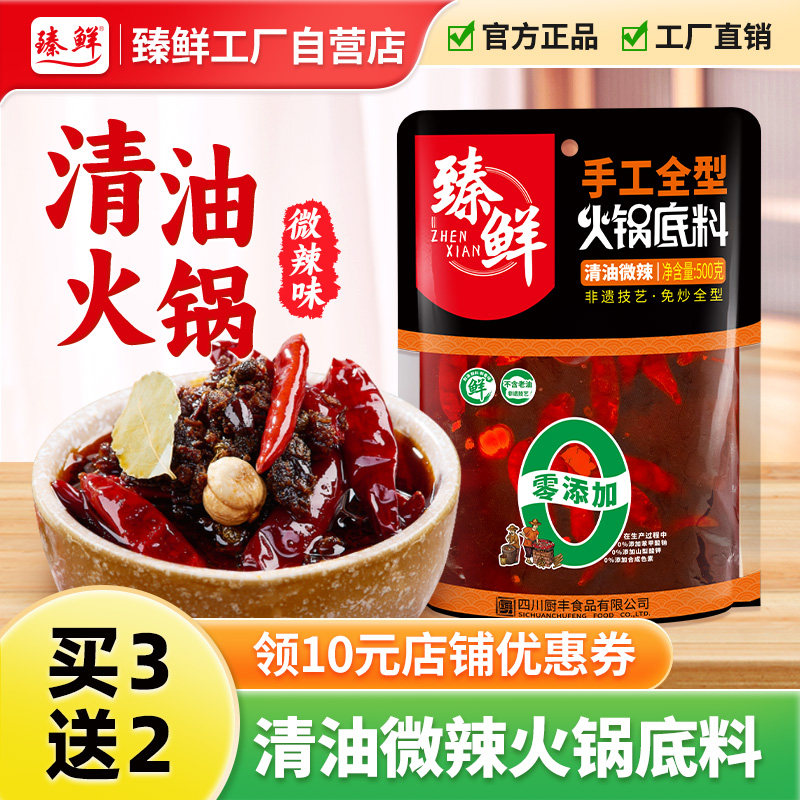 臻鲜清油火锅底料微辣成都重庆