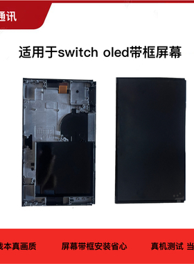 适用于任天堂switcholed原装屏幕总成全新液晶屏幕带框维修配件屏