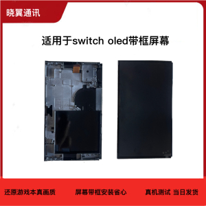 switcholed原装屏幕总成