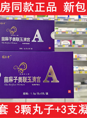 龙仁堂苗麻子新美联玉清宫美连美莲玉清宫凝胶拉线丸套装药房发货