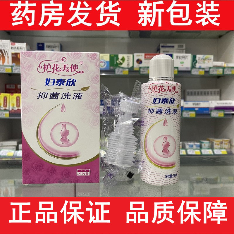 药房正品护花天使妇泰欣抑菌洗液 清洁滋润清凉舒爽280ml送冲洗器