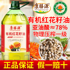 康膳源新疆有机纯红花籽油物理冷榨一级健康食用油官方旗舰店正品