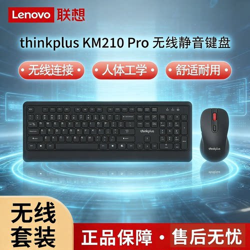 联想KM210Pro静音键鼠套装通用